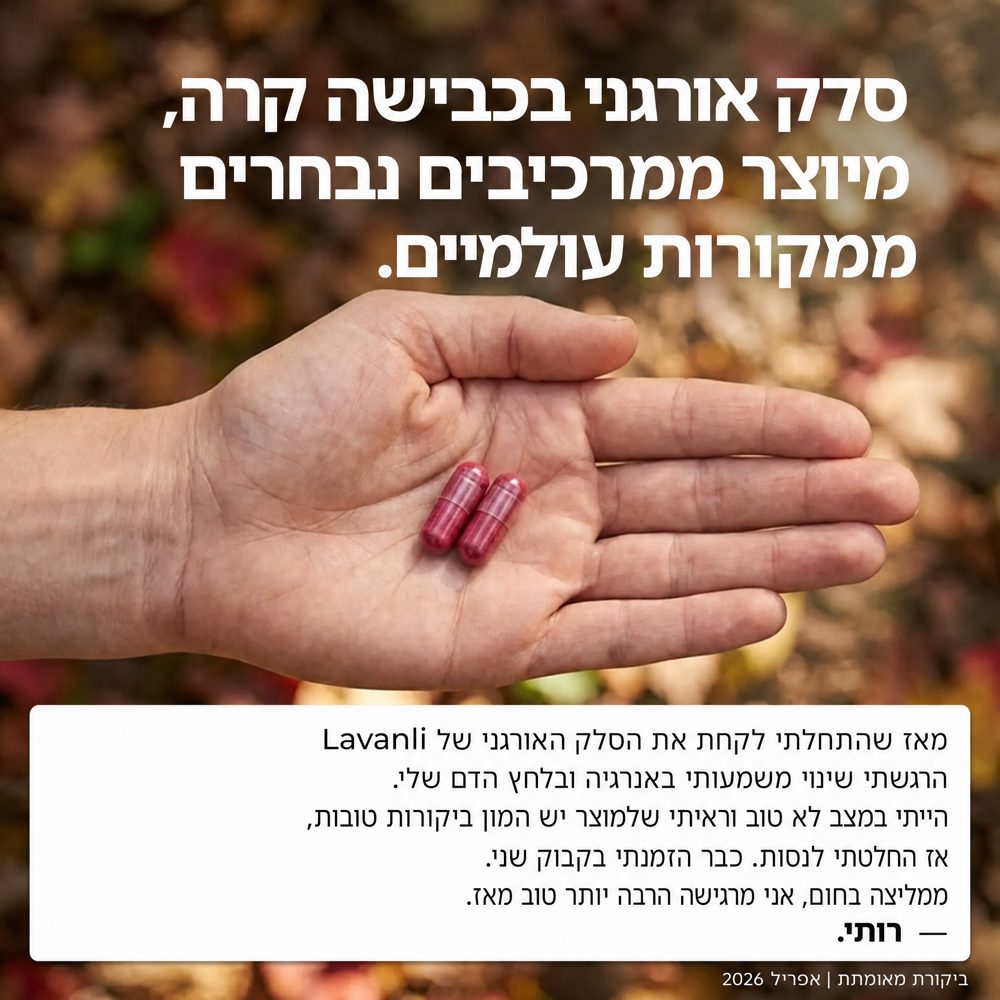 כמוסות Lavanli סלק