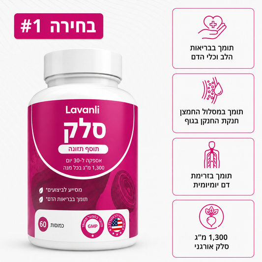 כמוסות Lavanli סלק